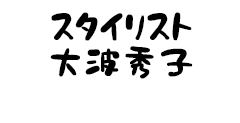 スタイリスト 大波秀子