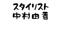スタイリスト 中村由香